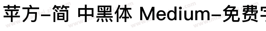 苹方-简 中黑体 Medium字体转换